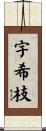 宇希枝 Scroll