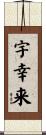 宇幸来 Scroll