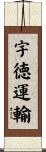 宇徳運輸 Scroll
