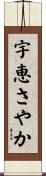 宇恵さやか Scroll