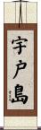 宇戸島 Scroll