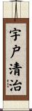 宇戸清治 Scroll