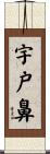 宇戸鼻 Scroll