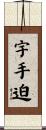 宇手迫 Scroll