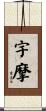 宇摩 Scroll