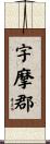 宇摩郡 Scroll