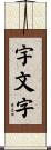 宇文字 Scroll