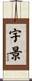 宇景 Scroll