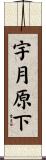 宇月原下 Scroll