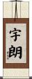 宇朗 Scroll