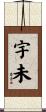 宇未 Scroll