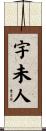 宇未人 Scroll