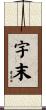 宇末 Scroll