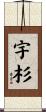 宇杉 Scroll