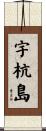 宇杭島 Scroll