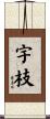 宇枝 Scroll