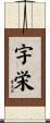 宇栄 Scroll