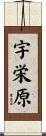宇栄原 Scroll