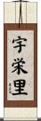 宇栄里 Scroll
