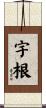 宇根 Scroll