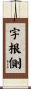 宇根側 Scroll