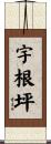 宇根坪 Scroll