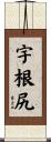 宇根尻 Scroll
