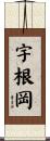 宇根岡 Scroll