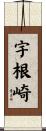 宇根崎 Scroll