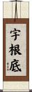 宇根底 Scroll