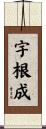 宇根成 Scroll