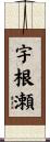宇根瀬 Scroll