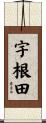 宇根田 Scroll