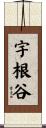 宇根谷 Scroll