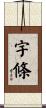 宇條 Scroll
