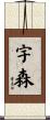 宇森 Scroll