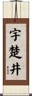 宇楚井 Scroll
