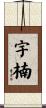 宇楠 Scroll