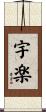 宇楽 Scroll