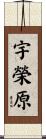 宇榮原 Scroll