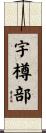 宇樽部 Scroll