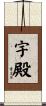 宇殿 Scroll