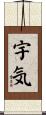 宇気 Scroll