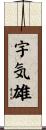 宇気雄 Scroll