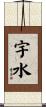 宇水 Scroll