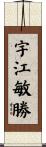 宇江敏勝 Scroll