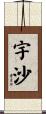 宇沙 Scroll