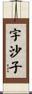 宇沙子 Scroll