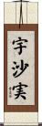 宇沙実 Scroll