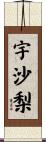 宇沙梨 Scroll